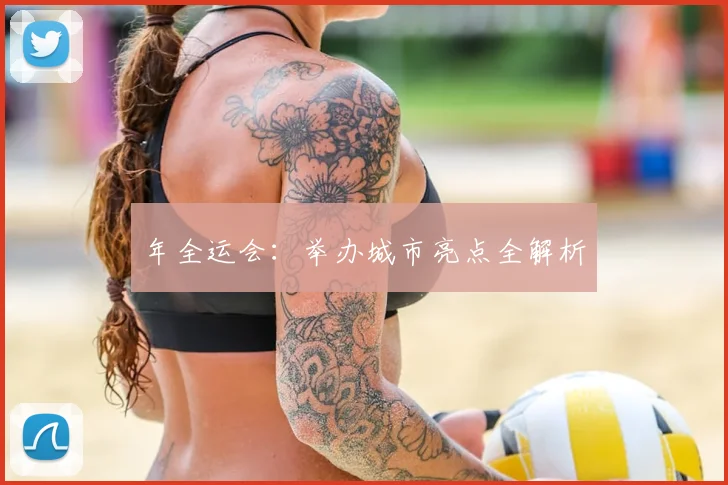 年全运会：举办城市亮点全解析
