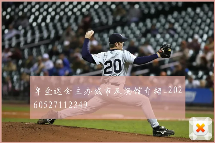 年全运会主办城市及场馆介绍_20260527112349