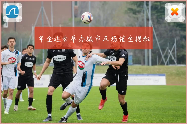 年全运会举办城市及场馆全揭秘