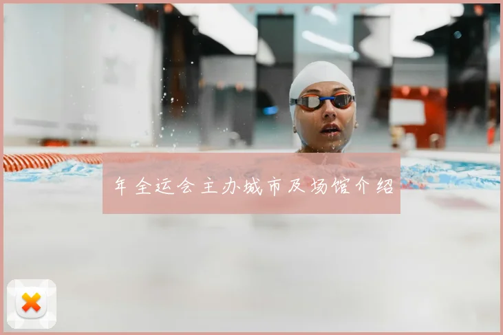 年全运会主办城市及场馆介绍