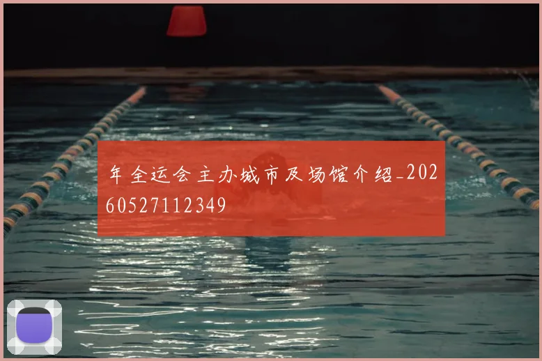 年全运会主办城市及场馆介绍_20260527112349
