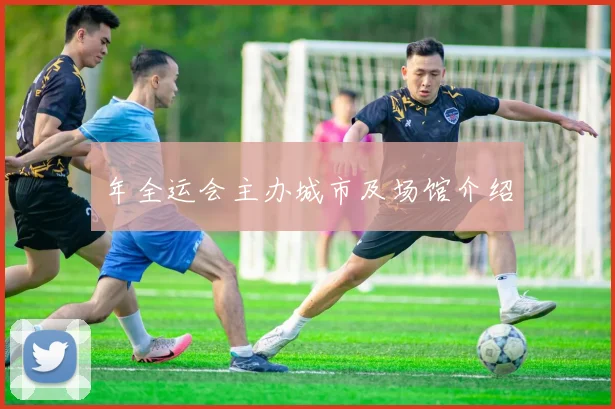 年全运会主办城市及场馆介绍