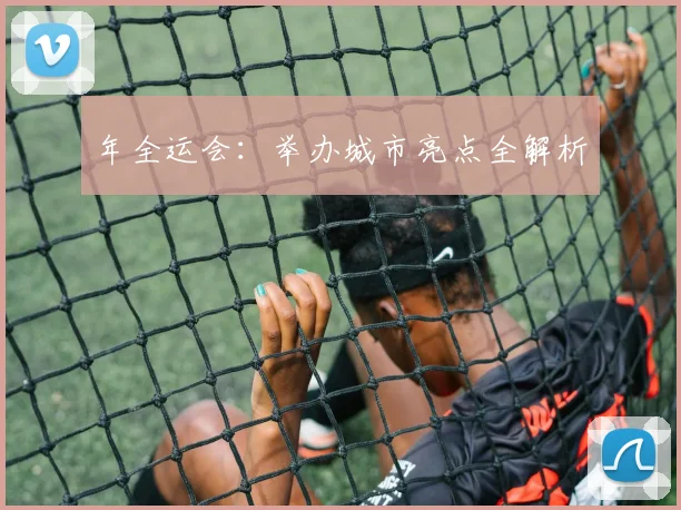 年全运会:举办城市亮点全解析