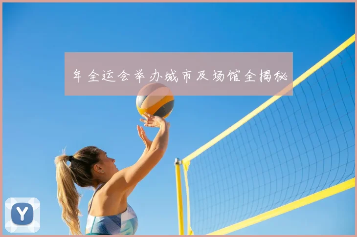 年全运会举办城市及场馆全揭秘